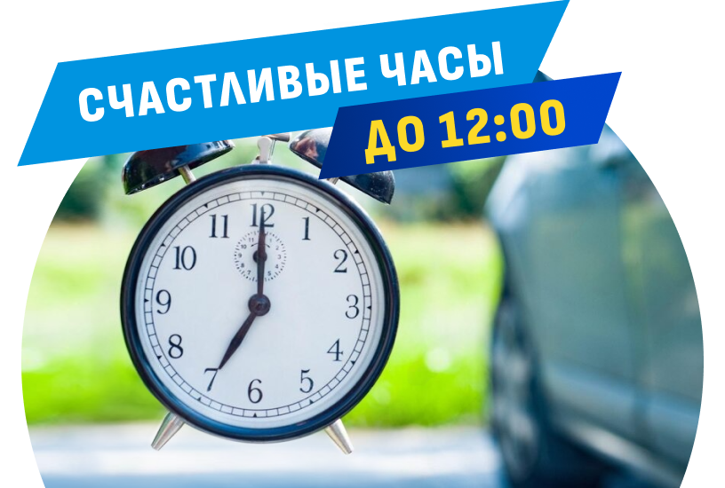 Счастливые часы